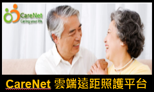 CareNet-Lifeline-雲端遠距照護系統